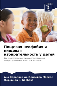 Пищевая неофобия и пищевая избирательнос