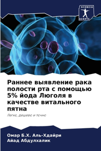 Раннее выявление рака полости рта с помощn