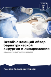 Всеобъемлющий обзор бариатрической хир