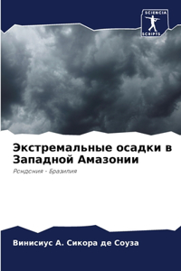 Экстремальные осадки в Западной Амазонии
