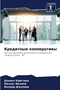Кредитные кооперативы