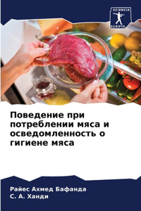 Поведение при потреблении мяса и осведомл