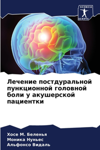 Лечение постдуральной пункционной голо