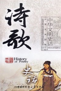 History of Poetry (Chinese-English Bilingual Version)