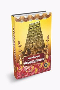 Sakaladevata Stotramala - Tamil [Hardcover] Giri and Giri Trading Agency Private Limited