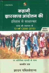 Kahani Jharkhand Andolan Ki : Rajya ki Sthapana 13 Varsh (2000-2013 (Hindi) PB....Balbir Dutt