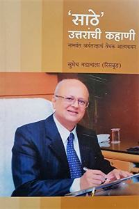 'Sathe' Uttaranchi Kahani: Naamvant Arthatadnyacha Vedhak Atmakathan [paperback] Sumedh Vadawala (Risbud) [Jan 01, 2019]...