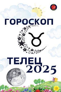 Телец Гороскоп 2025