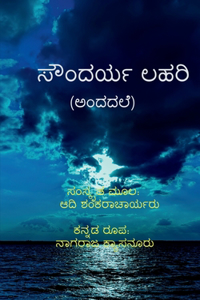 Soundaryalahari (Andadale) / ಸೌಂದರ್ಯಲಹರಿ (ಅಂದದಲೆ)