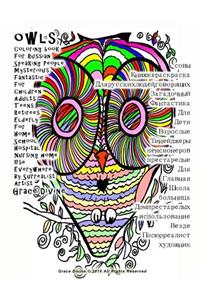 Owls Coloring Book for Russian Speaking People Mysterious Fantastic for Children Adults Teens Retirees Elderly for Home School Hospital Nursing Home Use Everywhere by Surrealist Artist Grace Divine