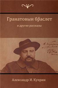 Гранатовый браслет и другие рассказы (Garnet Bracelet an