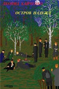 Island of Hopes, a Novel