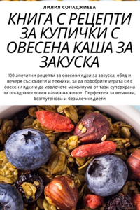 КНИГА С РЕЦЕПТИ ЗА КУПИЧКИ С ОВЕСЕНА КАША &#