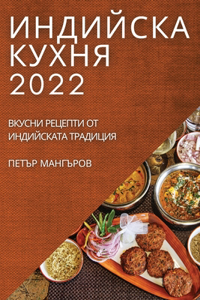 ИНДИЙСКА КУХНЯ 2022