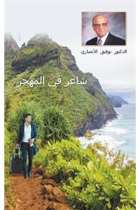 An Immigrant Iraqi Poet [Arabic title is شاعر في المهجر]