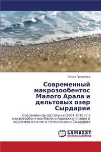 Sovremennyy makrozoobentos Malogo Arala i del'tovykh ozer Syrdarii