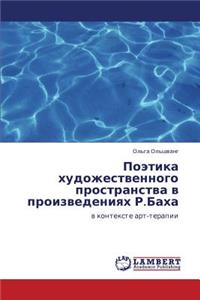 Poetika khudozhestvennogo prostranstva v proizvedeniyakh R.Bakha