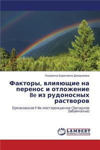 Faktory, Vliyayushchie Na Perenos I Otlozhenie Be Iz Rudonosnykh Rastvorov