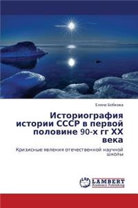 Istoriografiya Istorii Sssr V Pervoy Polovine 90-Kh Gg Khkh Veka