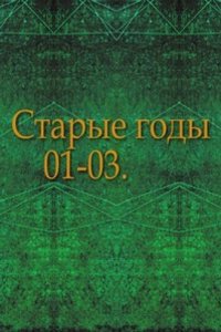 Starye gody. 01-03