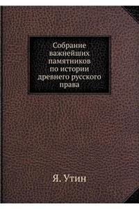 Собрание важнейших памятников по истори