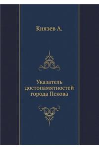 Указатель достопамятностей города Пско