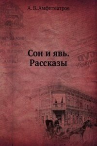 Son i yav. Rasskazy