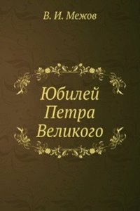 YUbilej Petra Velikogo