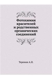 Фотохимия красителей и родственных орга