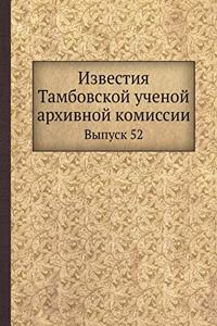 Известия Тамбовской ученой архивной ком