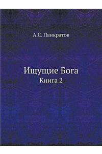 Ищущие Бога