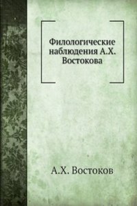 Filologicheskie nablyudeniya A. H. Vostokova