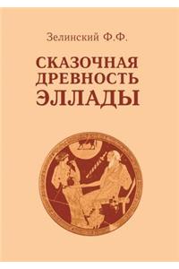 Fabulous ancient Greece