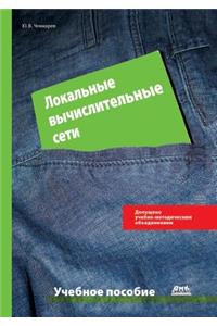 Локальные вычислительные сети