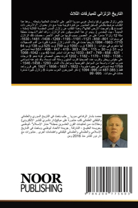 التاريخ الزلزالي للمباركَات الثلاث