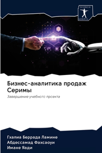 Бизнес-аналитика продаж Серимы