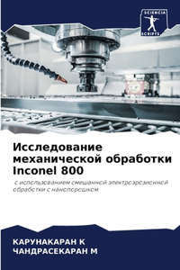 Исследование механической обработки Inconel 800