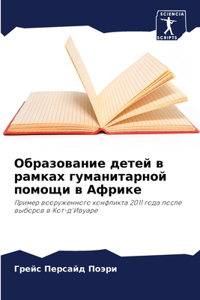 Образование детей в рамках гуманитарной