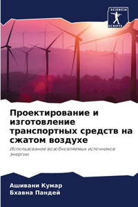 Проектирование и изготовление транспорт&