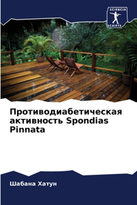 Противодиабетическая активность Spondias Pinnata