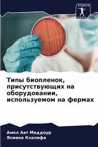 Типы биопленок, присутствующих на оборудо
