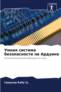 Умная система безопасности на Ардуино