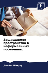 Защищаемое пространство в неформальных