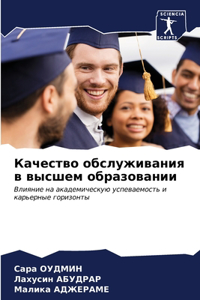 Качество обслуживания в высшем образова