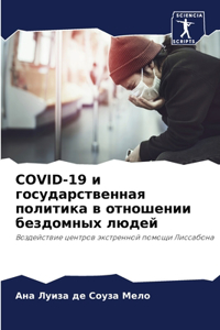 Covid-19 и государственная политика в отношении 
