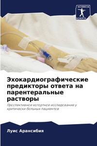 Эхокардиографические предикторы ответа &