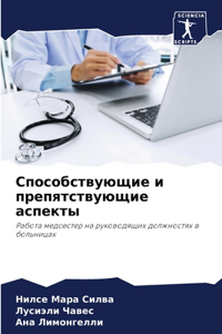 Способствующие и препятствующие аспект