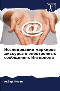 Исследование маркеров дискурса в электро