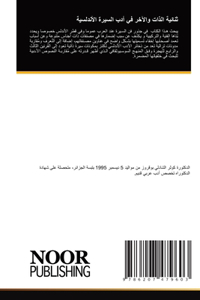 ثنائية الذات والآخر في أدب السيرة الأندلس¡