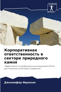 Корпоративная ответственность в секторе